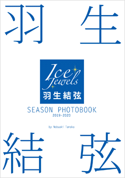 羽生結弦写真集2019-2020