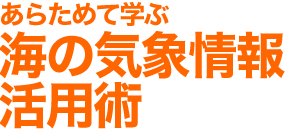 ���炽�߂Ċw�ԁA�C�̋C�ۏ�񊈗p�p