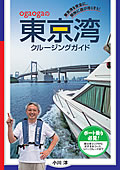 ogaogaの東京湾クルージングガイド