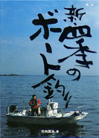新・四季のボート釣り/表紙