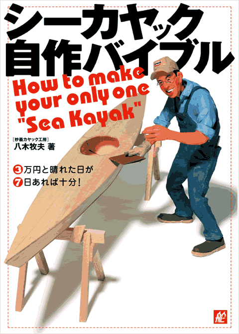 シーカヤック自作バイブル
