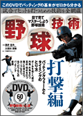 野球技術/打撃編