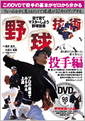 野球技術/投手編