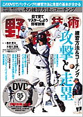 野球技術/練習方法・攻撃&走塁編