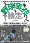 野球技術検定