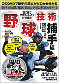 野球技術/捕手編
