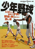 少年野球―お父さんが自分の子供に野球を教えるときに読む本―