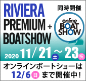 リビエラ・プレミアムボートショー＋オンラインボートショー