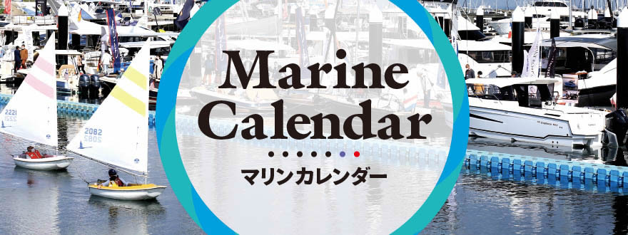 マリン関連のスケジュールが分かる「マリンカレンダー」
