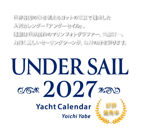『アンダーセイル2027』はマリンフォトグラファー矢部洋一が撮影した力強く美しいセーリングシーンを毎月楽しむことができるヨットカレンダーです。