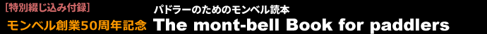 カヌーワールド29【トピックス】ヒロミ×TRITON×KAYAK