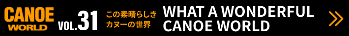 �J�k�[���[���h31�E���W�F���̑f���炵���J�k�[�̐��E�uWHAT A WONDERFUL CANOE WORLD�v