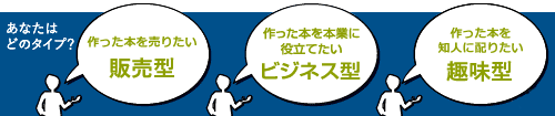 タイプ別、自費出版の本づくり「販売型」「ビジネス型」「趣味型」