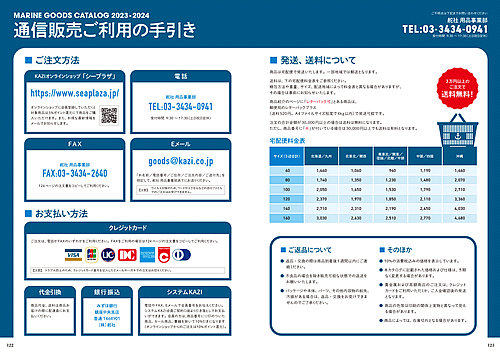 シープラザ・マリングッズカタログ｜ご利用の手引き