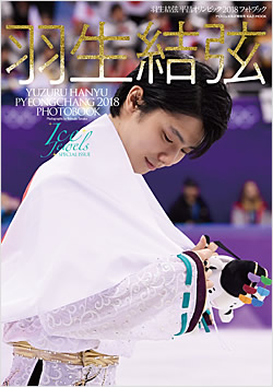 羽生結弦 写真集カバー