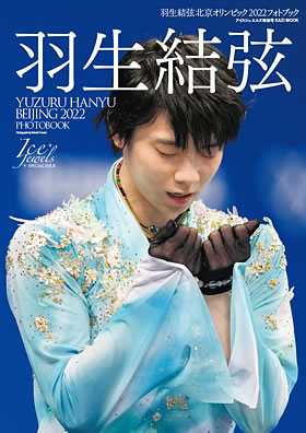 羽生結弦　北京オリンピック2022写真集