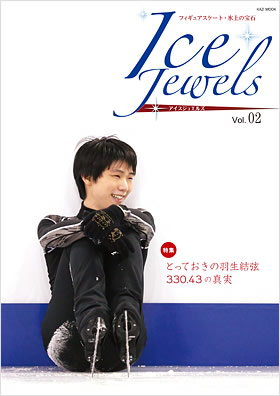 2冊　セット　アイスジュエルズ　Ice Jewels vol 2 & 3