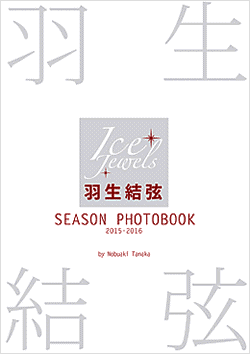 羽生結弦 SEASON PHOTOBOOK2015-2016｜アイスジュエルズ