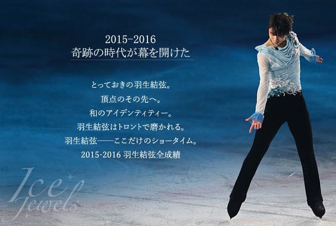 羽生結弦 SEASON PHOTOBOOK2015-2016｜アイスジュエルズ