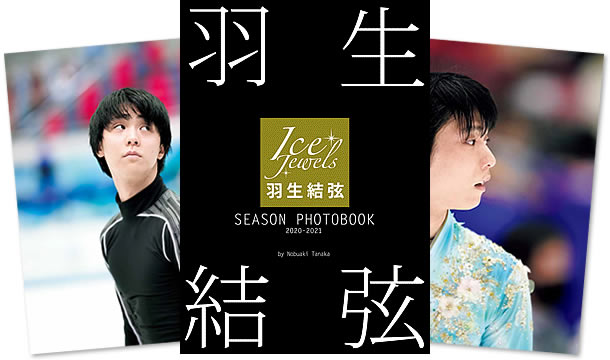 羽生結弦 シーズンフォトブック2020-2021