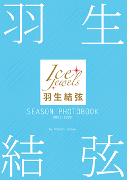 羽生結弦写真集2019-2020