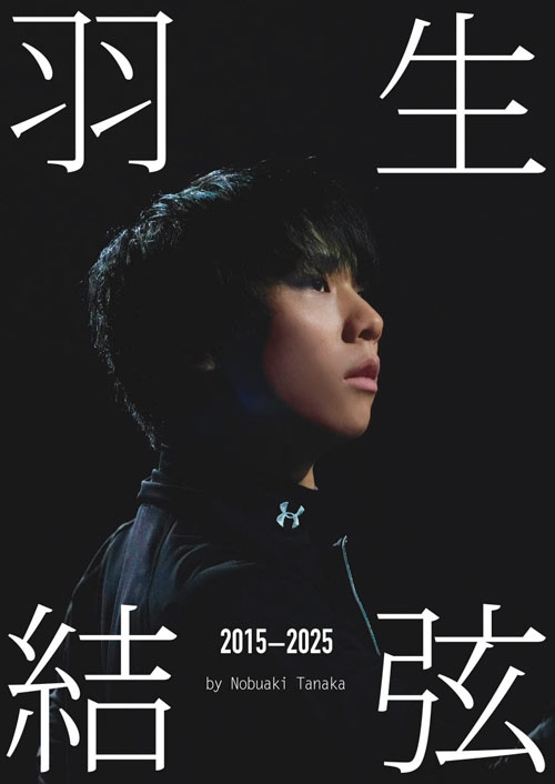 羽生結弦2015-2025 写真集カバー