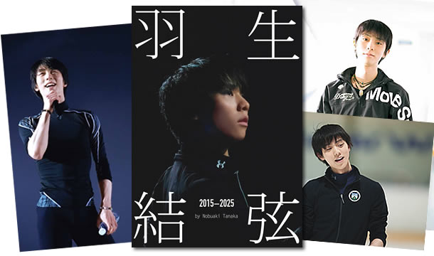 『羽生結弦（はにゅうゆづる）2015-2025』写真集