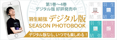 田中宣明カメラマンが語る「羽生結弦写真集」エピソード動画配信