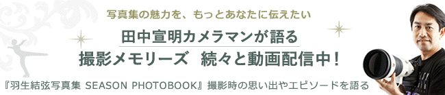 田中宣明カメラマンが語る「羽生結弦写真集」エピソード動画配信