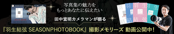 田中宣明カメラマンが語る「羽生結弦写真集」エピソード動画配信