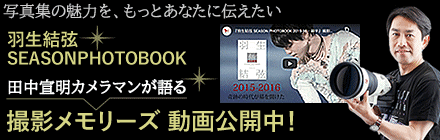 田中宣明カメラマンが語る「羽生結弦写真集」エピソード動画配信