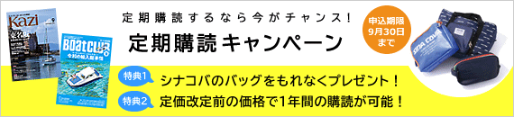 カジ、ボートクラブ定期購読キャンペーン