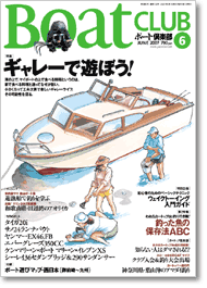 ボート倶楽部2007