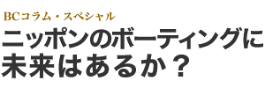 ニッポンのボーティングに未来はあるか?
