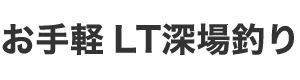 お手軽LT深場釣り