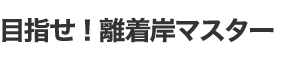 目指せ!離着岸マスター