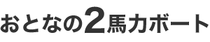ƂȂ2n̓{[g