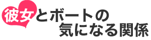 彼女とボートの気になる関係