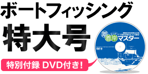 ボートフィッシング特大号