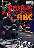 別冊付録|船内外機のメインテナンスABC