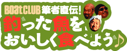 釣った魚をおいしく食べよう！BC10月号付録DVD