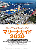 特別企画「ボートアングラーのためのマリーナガイド2020」