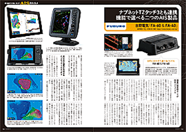 特別企画｜安全航行の強い味方！ AISのススメ