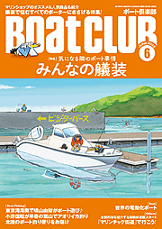 月刊Boat CLUB（ボート倶楽部）はボート愛好家のための雑誌。クルージング、釣り、料理など、ボートで遊ぶための情報が満載。