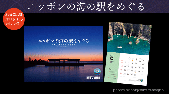ボート倶楽部｜特別付録カレンダー「ニッポンの海の駅をめぐる