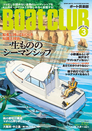 月刊Boat CLUB（ボート倶楽部）はボート愛好家のための雑誌。クルージング、釣り、料理など、ボートで遊ぶための情報が満載。