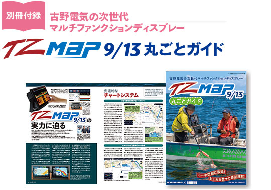ボート倶楽部10号 特別付録|古野電気「TZ MAPS」丸ごとガイド