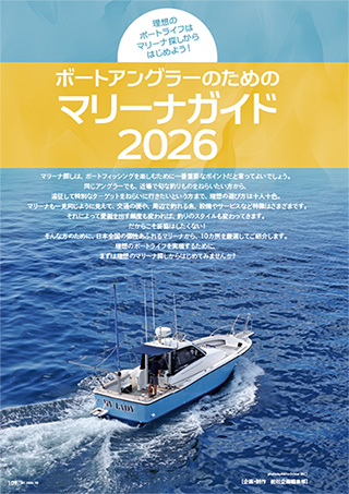 ボート倶楽部10号 スペシャル記事|ボートアングラーのためのマリーナガイド2026