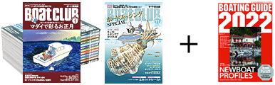 定期購読タイプ「ボート倶楽部12冊+ボーティングガイド」