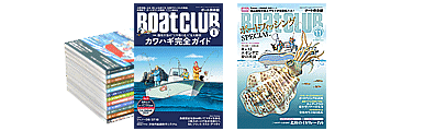 定期購読タイプ「ボート倶楽部」